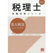 法人税法総合計算問題集 2025年（税理士受験対策シリーズ） [単行本]