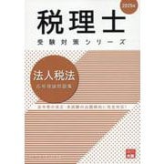 法人税法応用理論問題集 2025年（税理士受験対策シリーズ） [単行本]