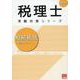 相続税法理論サブノート 2025年（税理士受験対策シリーズ） [単行本]