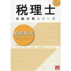 相続税法理論サブノート 2025年（税理士受験対策シリーズ） [単行本]