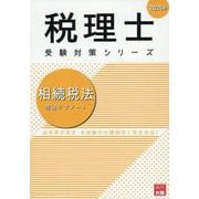相続税法理論サブノート 2025年（税理士受験対策シリーズ） [単行本]