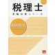 相続税法財産評価問題集 2025年（税理士受験対策シリーズ） [単行本]