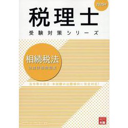 相続税法財産評価問題集 2025年（税理士受験対策シリーズ） [単行本]