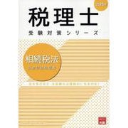 相続税法財産評価問題集 2025年（税理士受験対策シリーズ） [単行本]