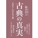 古典の真実-まぼろしの平安王朝 [単行本]