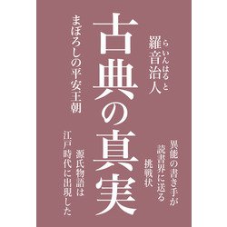 古典の真実-まぼろしの平安王朝 [単行本]