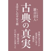 古典の真実-まぼろしの平安王朝 [単行本]