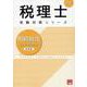 相続税法総合計算問題集基礎編 2025年（税理士受験対策シリーズ） [単行本]