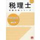 相続税法総合計算問題集応用編 2025年（税理士受験対策シリーズ） [単行本]