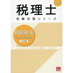 相続税法総合計算問題集応用編 2025年（税理士受験対策シリーズ） [単行本]