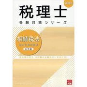 相続税法総合計算問題集応用編 2025年（税理士受験対策シリーズ） [単行本]