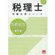 消費税法総合計算問題集基礎編 2025年（税理士受験対策シリーズ） [単行本]