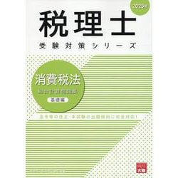 消費税法総合計算問題集基礎編 2025年（税理士受験対策シリーズ） [単行本]