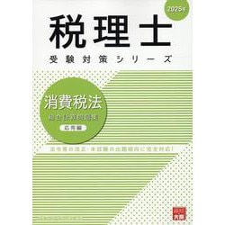 消費税法 総合計算問題集 基礎・応用(2024年合格目標) 税理士 27 消費税法 総合計算問題集 応用編 2024年度 [応用的な