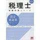 固定資産税理論サブノート 2025年（税理士受験対策シリーズ） [単行本]