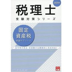固定資産税理論サブノート 2025年（税理士受験対策シリーズ） [単行本]