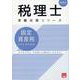 固定資産税総合計算問題集 2025年（税理士受験対策シリーズ） [単行本]