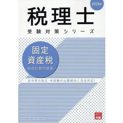 固定資産税総合計算問題集 2025年（税理士受験対策シリーズ） [単行本]
