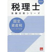 固定資産税総合計算問題集 2025年（税理士受験対策シリーズ） [単行本]
