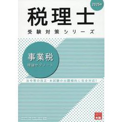 事業税理論サブノート 2025年（税理士受験対策シリーズ） [単行本]