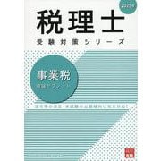 事業税理論サブノート 2025年（税理士受験対策シリーズ） [単行本]