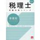 事業税総合計算問題集 2025年（税理士受験対策シリーズ） [単行本]
