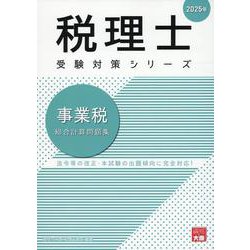 事業税総合計算問題集 2025年（税理士受験対策シリーズ） [単行本]