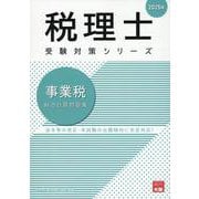 事業税総合計算問題集 2025年（税理士受験対策シリーズ） [単行本]