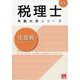 住民税理論サブノート 2025年（税理士受験対策シリーズ） [単行本]
