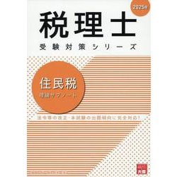 送料無料 通販  ヨドバシ.com 2025年（税理士受験対策 住民税理論サブノート - ノート・メモ帳