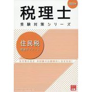 住民税理論サブノート 2025年（税理士受験対策シリーズ） [単行本]
