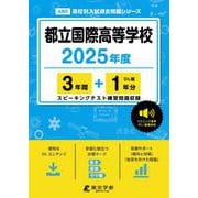 都立国際高等学校 2025年度（高校別入試過去問題シリーズ A 80） [全集叢書]
