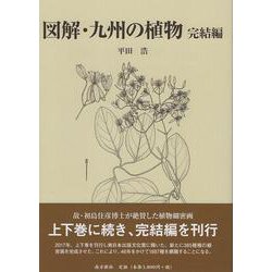 図解・九州の植物 完結編 [図鑑]