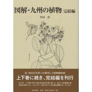 図解・九州の植物 完結編 [図鑑]