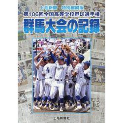 第106回全国高等学校野球選手権群馬大会の記録-上毛新聞特別縮刷版 [ムックその他]