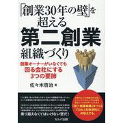 「創業30年の壁」を超える第二創業組織づくり-創業オーナーがいなくても回る会社にする3つの要諦 [単行本]