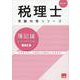 簿記論総合計算問題集応用編 2025年（税理士受験対策シリーズ） [単行本]