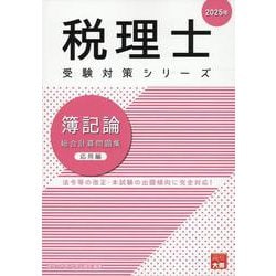 簿記論総合計算問題集応用編 2025年（税理士受験対策シリーズ） [単行本]