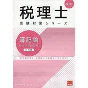 簿記論総合計算問題集応用編 2025年（税理士受験対策シリーズ） [単行本]