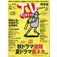 TV Station （テレビ・ステーション） 関東版 2024年 8/31号 [雑誌]