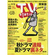 TV Station （テレビ・ステーション） 関東版 2024年 8/31号 [雑誌]