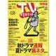 TV Station （テレビ・ステーション） 関西版 2024年 8/31号 [雑誌]