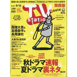 TV Station （テレビ・ステーション） 関西版 2024年 8/31号 [雑誌]