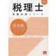 住民税個別・総合計算問題集 2025年（税理士受験対策シリーズ） [単行本]