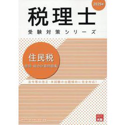 住民税個別・総合計算問題集 2025年（税理士受験対策シリーズ） [単行本]