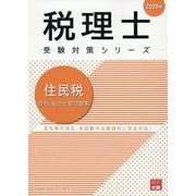 住民税個別・総合計算問題集 2025年（税理士受験対策シリーズ） [単行本]