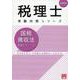 国税徴収法理論サブノート 2025年（税理士受験対策シリーズ） [単行本]