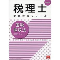 国税徴収法理論サブノート 2025年（税理士受験対策シリーズ） [単行本]