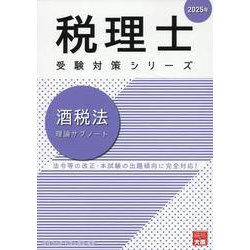 ヨドバシ.com - 酒税法理論サブノート 2025年（税理士受験対策