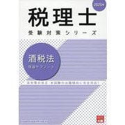 酒税法理論サブノート 2025年（税理士受験対策シリーズ） [単行本]